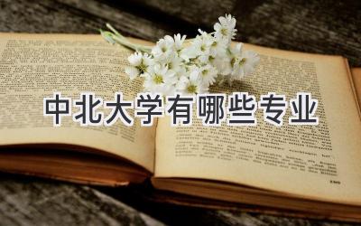 中北大学有哪些专业