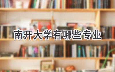 南开大学有哪些专业
