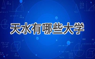 天水有哪些大学