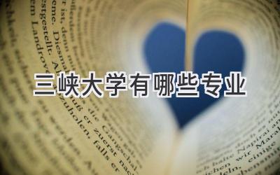 三峡大学有哪些专业