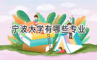 宁波大学有哪些专业