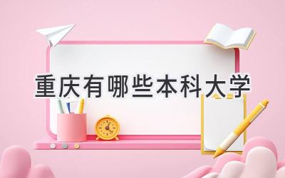 重庆有哪些本科大学