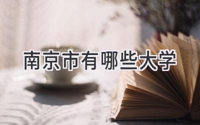 南京市有哪些大学