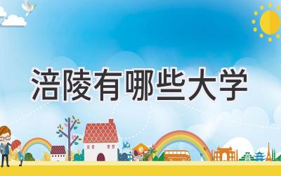 涪陵有哪些大学