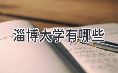 淄博大学有哪些