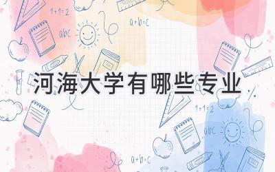 河海大学有哪些专业