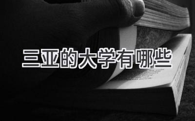 三亚的大学有哪些