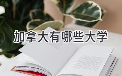 加拿大有哪些大学