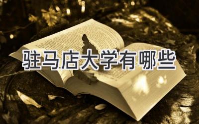 驻马店大学有哪些