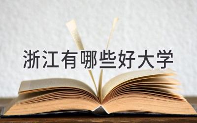 浙江有哪些好大学
