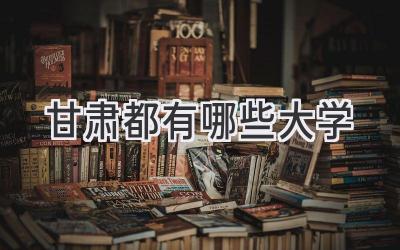 甘肃都有哪些大学