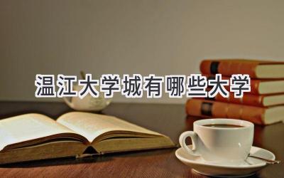温江大学城有哪些大学