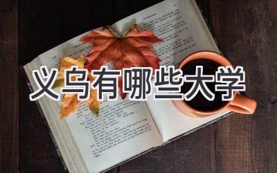 义乌有哪些大学