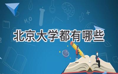 北京大学都有哪些
