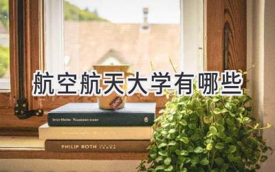 航空航天大学有哪些
