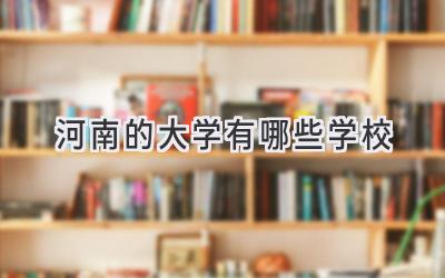 河南的大学有哪些学校