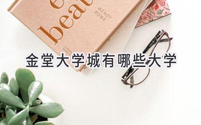 金堂大学城有哪些大学