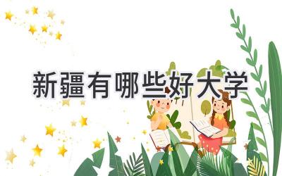 新疆有哪些好大学