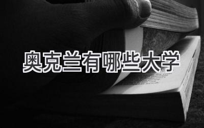 奥克兰有哪些大学