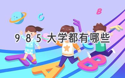 985大学都有哪些