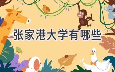 张家港大学有哪些