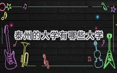 泰州的大学有哪些大学