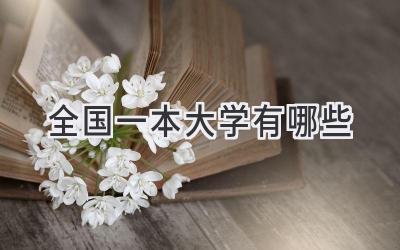 全国一本大学有哪些