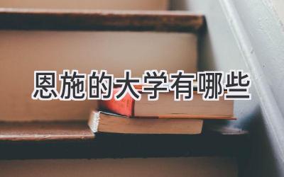 恩施的大学有哪些