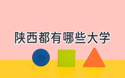 陕西都有哪些大学