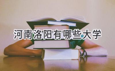 河南洛阳有哪些大学