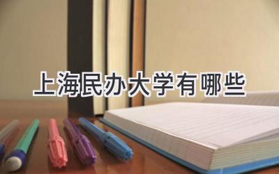 上海民办大学有哪些