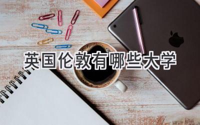 英国伦敦有哪些大学