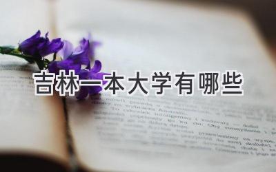 吉林一本大学有哪些