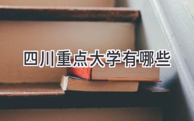 四川重点大学有哪些