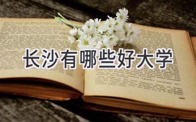 长沙有哪些好大学