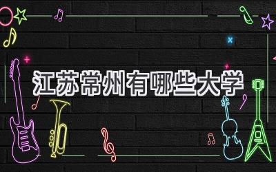 江苏常州有哪些大学