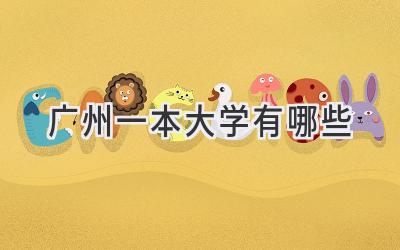 广州一本大学有哪些