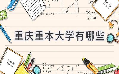 重庆重本大学有哪些