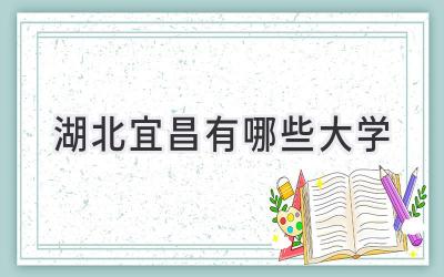湖北宜昌有哪些大学