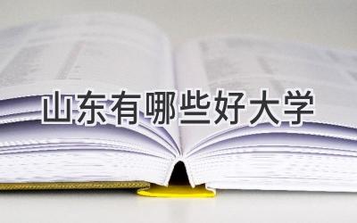山东有哪些好大学
