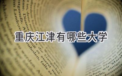 重庆江津有哪些大学