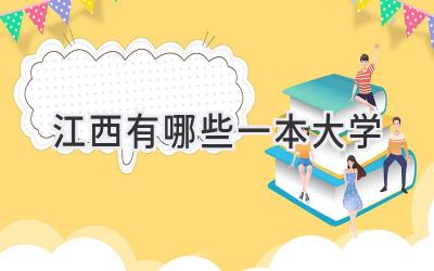 江西有哪些一本大学
