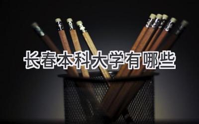 长春本科大学有哪些