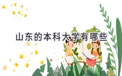 山东的本科大学有哪些