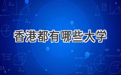 香港都有哪些大学