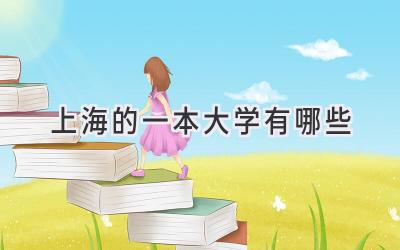 上海的一本大学有哪些