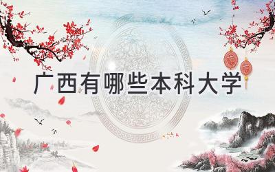 广西有哪些本科大学