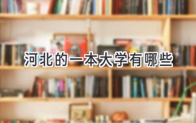 河北的一本大学有哪些