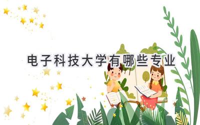 电子科技大学有哪些专业