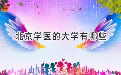 北京学医的大学有哪些